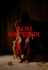 Постер к фильму Дом мертвых 2025