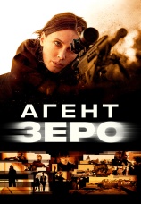 Постер к фильму Агент Зеро 2025