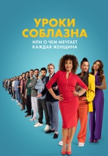 Постер к фильму Уроки соблазна или О чем мечтает каждая женщина 2024
