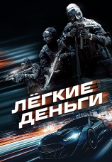 Постер к фильму Легкие деньги 2026