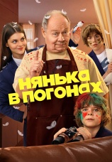 Постер к сериалу Нянька в погонах 2026