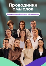 Постер к сериалу Проводники смыслов. Экскурсоводы Донбасса и Новороссии 2025