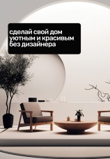 Постер к сериалу Сделай свой дом уютным и красивым без дизайнера 2022
