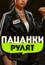 Постер к сериалу Пацанки рулят 2024