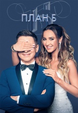 Постер к сериалу План Б 2019