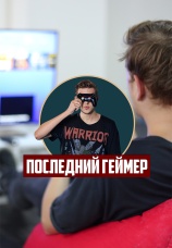 Постер к сериалу Последний Геймер 2016