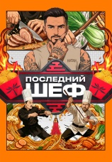 Постер к сериалу Последний шеф 2026
