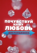 Постер к сериалу Почувствуй нашу любовь дистанционно 2020