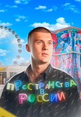 Постер к сериалу Пространства в России 2022