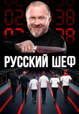 Постер к сериалу Русский шеф 2025