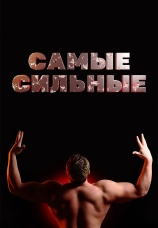 Постер к сериалу Самые сильные 2018