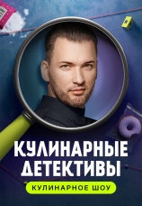 Постер к сериалу Кулинарные детективы 2023