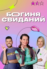 Постер к сериалу Богиня свиданий 2023