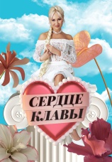 Постер к сериалу Сердце Клавы 2023
