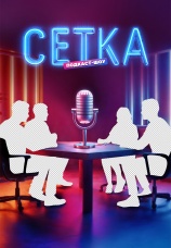 Постер к сериалу Сетка 2025