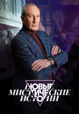 Постер к сериалу Новые мистические истории 2024