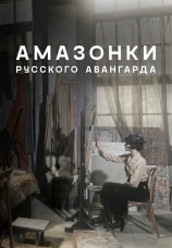 Постер к сериалу Амазонки русского авангарда 2026