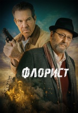 Постер к фильму Флорист 2026