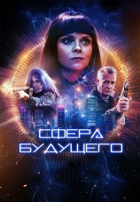 Постер к фильму Сфера будущего 2026