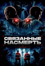 Постер к фильму Связанные насмерть 2026