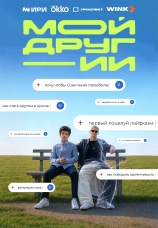 Постер к сериалу Мой друг ИИ 2026
