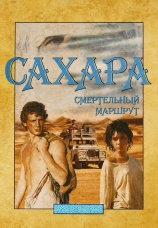 Постер к фильму Сахара: смертельный маршрут 2023