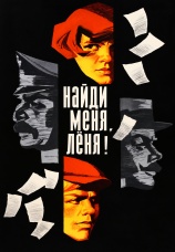 Постер к фильму Найди меня, Леня! 1971