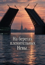 Постер к фильму На берегах пленительных Невы... 1983