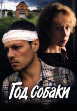 Постер к фильму Год Собаки 1994