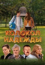Постер к фильму Колокол надежды 2025