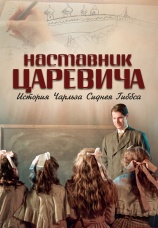 Постер к фильму Наставник Царевича. История Чарльза Сиднея Гиббса 2025
