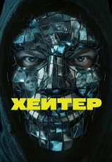 Постер к фильму Хейтер 2026