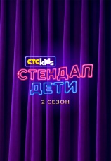 Постер к сериалу Стендап. Дети 2026