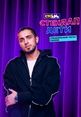 Постер к фильму Стендап. Дети. Фестиваль 2026