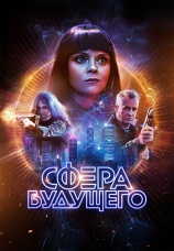 Постер к фильму Сфера будущего 2026