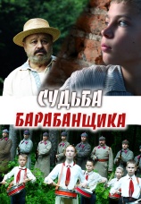 Постер к фильму Судьба барабанщика 2024