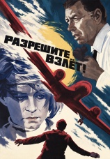 Постер к фильму Разрешите взлет! 1971