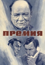Постер к фильму Премия 1974