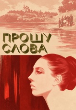 Постер к сериалу Прошу слова 1975