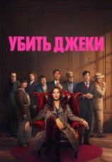 Постер к сериалу Убить Джеки 2026