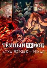 Постер к фильму Темный демон: Арка Нэримы – Рекап 2026