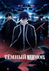 Постер к сериалу Темный демон 2025
