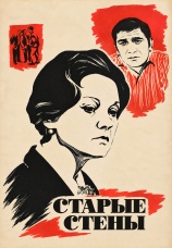 Постер к фильму Старые стены 1973
