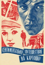Постер к фильму Сентиментальное путешествие на картошку 1986