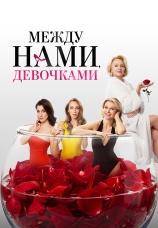 Постер к фильму Между нами, девочками 2025