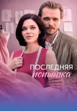 Постер к сериалу Последняя попытка 2026