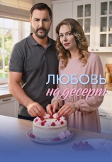 Постер к сериалу Любовь на десерт 2026