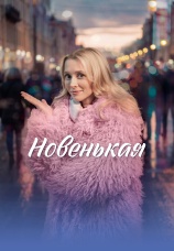Постер к сериалу Новенькая 2026