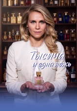 Постер к сериалу Тысяча и одна ложь 2026