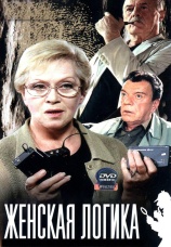 Постер к сериалу Женская логика 2002